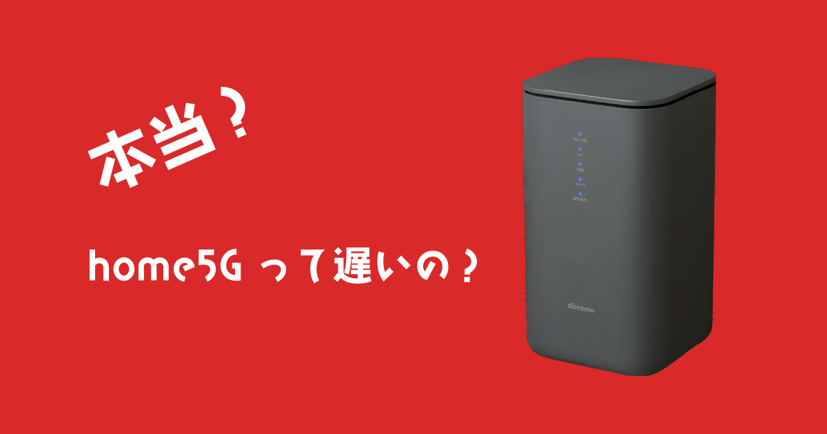 ドコモのhome5G】遅いって本当？ショップで契約するのは損？！メリット